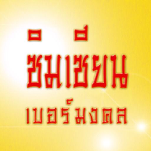 ซิมเซียน เบอร์มงคล