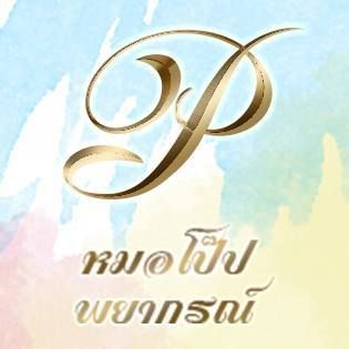 โป๊ปพยากรณ์ โป๊ปพยากรณ์