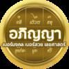 อภิญญาเบอร์มงคล เบอร์สวยเลขศาสตร์