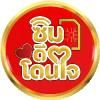 ซิมดีโดนใจ Simdeedonjai เบอร์มงคลพิมพ์นิยม