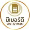 meberdee มีเบอร์ดี เบอร์มงคลคุณภาพคุ้มราคา (www.meberdee.com)