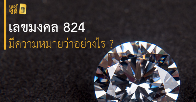 เบอร์มงคล เลข 824 มีความหมายว่าอย่างไร เบอร์มงคล เลข 824 มีความหมายว่าอย่างไร