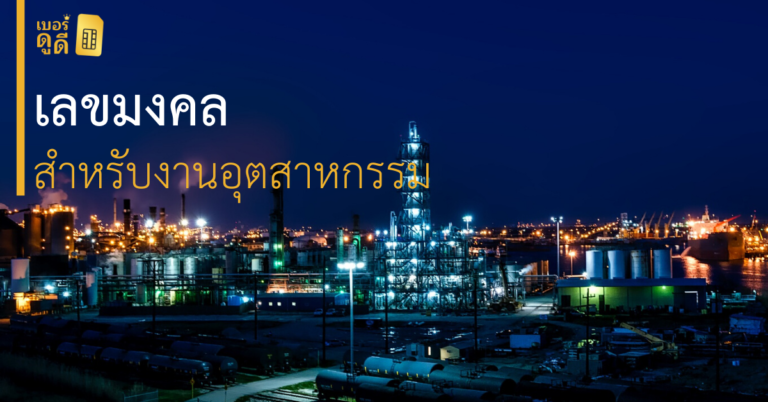 เลขมงคล สำหรับกลุ่มอาชีพ อุตสาหกรรมโรงงาน