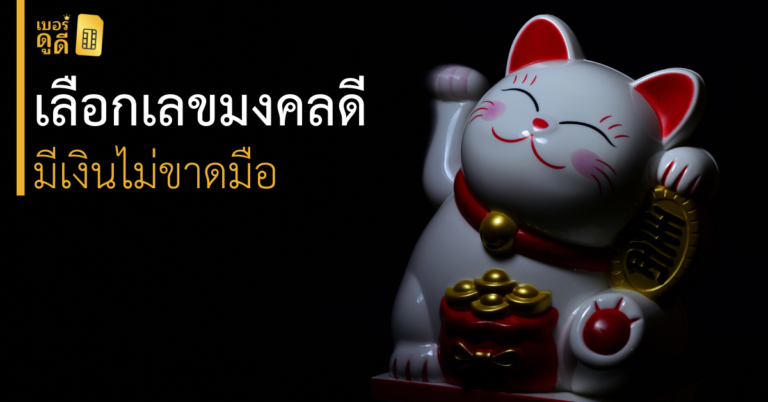 เทคนิคการเลือก เลขมงคล ให้ดี มีเงินไม่ขาดมือ