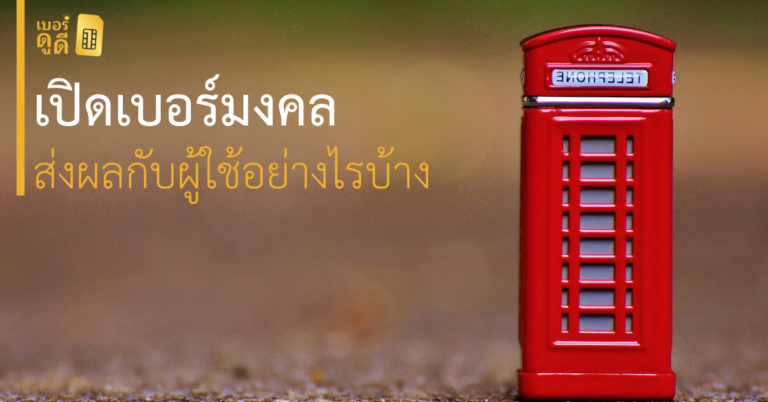 เปิดเบอร์มงคล ส่งผลกับผู้ใช้อย่างไรบ้าง 