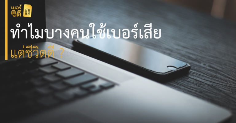ทำไมบางคนใช้ "เบอร์โทรศัพท์ ที่มีเลขเสีย แต่ชีวิตดี"