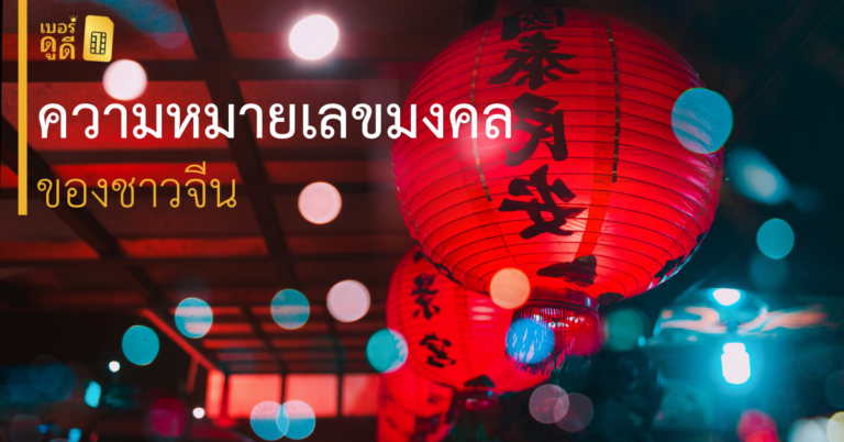 ความหมายตัวเลขมงคล และไม่มงคล ของชาวจีน
