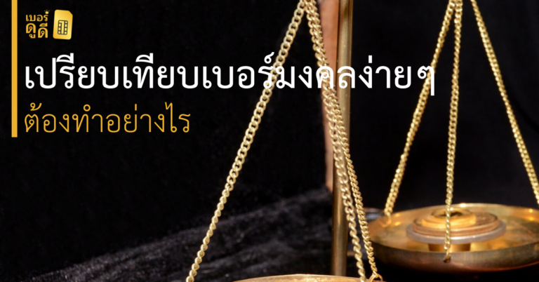 เบอร์ดูดี ออกฟีเจอร์ใหม่! "ระบบเปรียบเทียบเบอร์มงคล" ให้ผู้ใช้ง่ายในการเลือกเบอร์มากยิ่งขึ้น