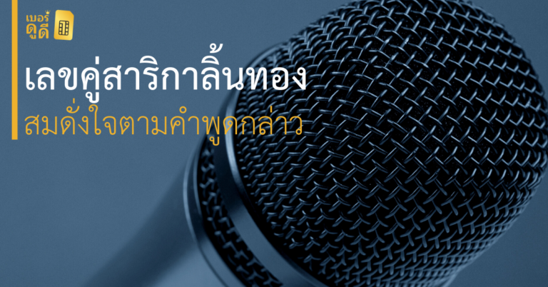 เลขคู่สาริกาลิ้นทอง สมดั่งใจตามคำพูดกล่าว