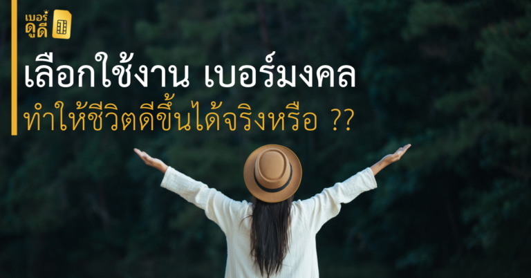 เลือกใช้งาน เบอร์มงคล ทำให้ชีวิตดีขึ้นได้จริงหรือ เลือกใช้งาน เบอร์มงคล ทำให้ชีวิตดีขึ้นได้จริงหรือ