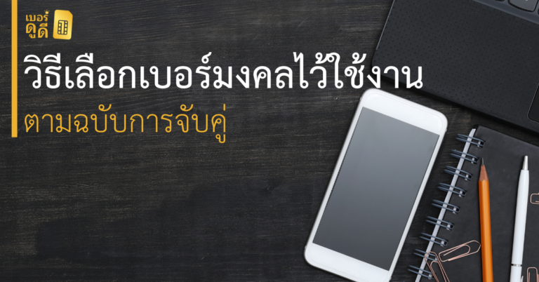 วิธีเลือก เบอร์มงคล ไว้ใช้งานตามฉบับการจับคู่ วิธีเลือก เบอร์มงคล ไว้ใช้งานตามฉบับการจับคู่