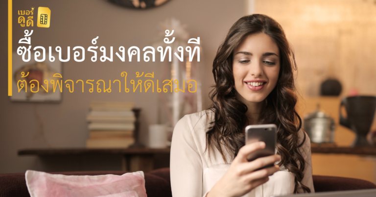 จะซื้อ เบอร์มงคล ทั้งทีต้องพิจารณาให้ดีเสมอ จะซื้อ เบอร์มงคล ทั้งทีต้องพิจารณาให้ดีเสมอ