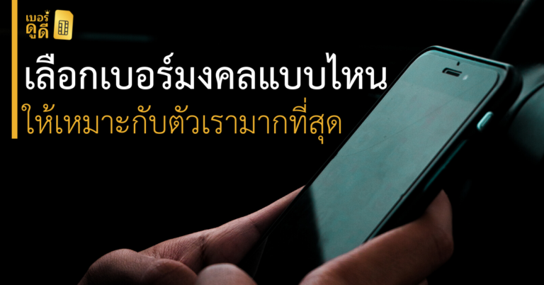 เลือก เบอร์มงคล แบบไหนให้เหมาะกับตัวเรามากที่สุด 