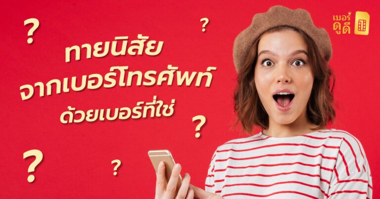 บุคลิกเป็นอย่างไร เริ่มทายนิสัยจากเลขที่ชอบในเบอร์มงคล