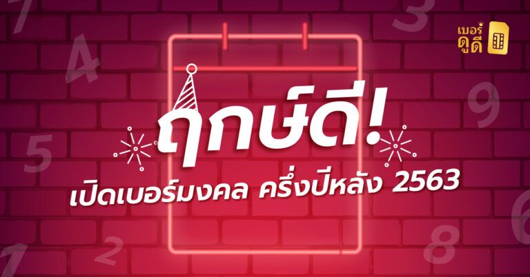 ฤกษ์ดี เปิดเบอร์มงคล ครึ่งปีหลัง 2563