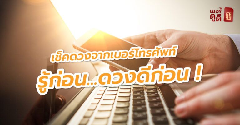เช็คดวงจากเบอร์โทรศัพท์ รู้ก่อน...ดวงดีก่อน !