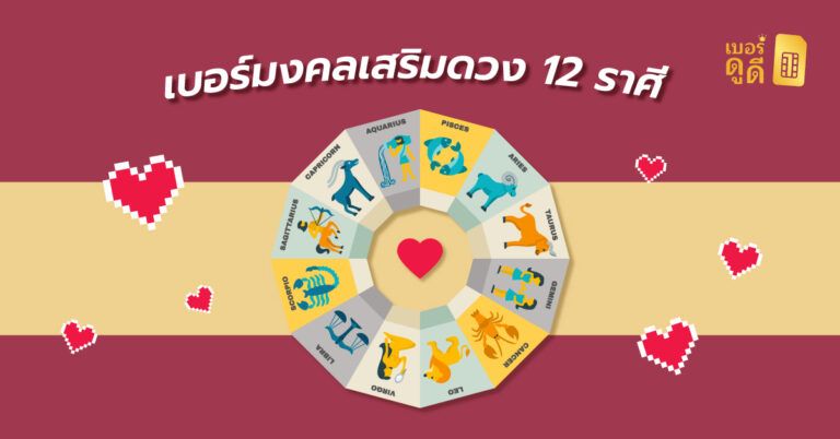 เบอร์มงคลเสริมดวง 12 ราศี