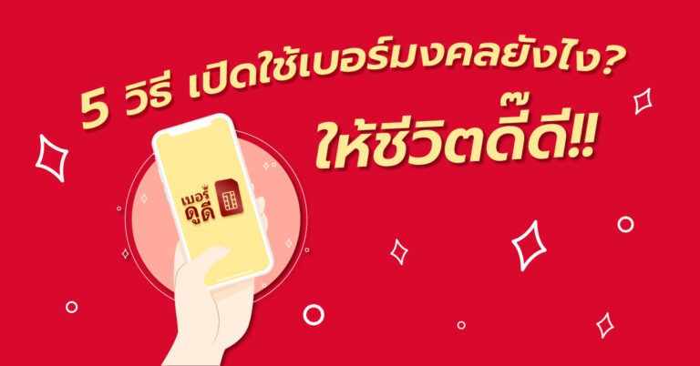 5 วิธี เปิดใช้เบอร์มงคลยังไง ? ให้ชีวิตดี๊ดี 5 วิธี เปิดใช้เบอร์มงคลยังไง ? ให้ชีวิตดี๊ดี