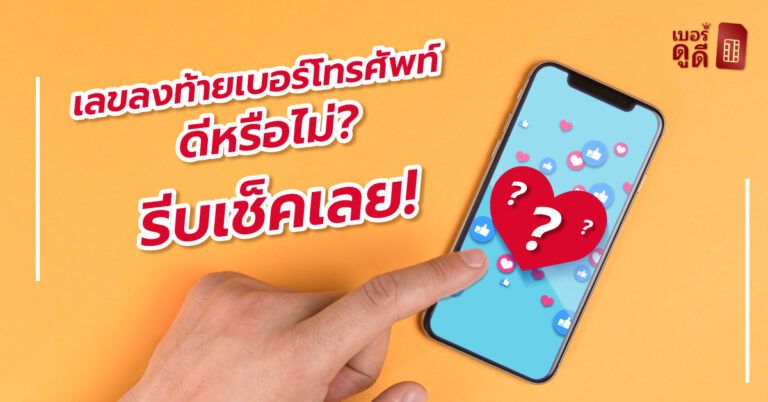เลขลงท้ายเบอร์โทรศัพท์ ดีหรือไม่ ? รีบเช็คเลย