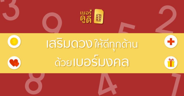 เสริมดวงให้ดีทุกด้าน ด้วยเบอร์มงคล