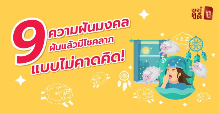 9 คำทำนายฝัน มีโชคลาภแบบไม่คาดคิด !
