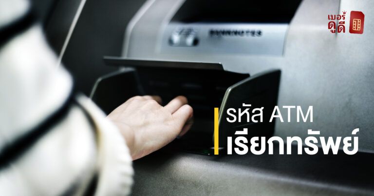 รหัส ATM เรียกทรัพย์ รหัส ATM เรียกทรัพย์