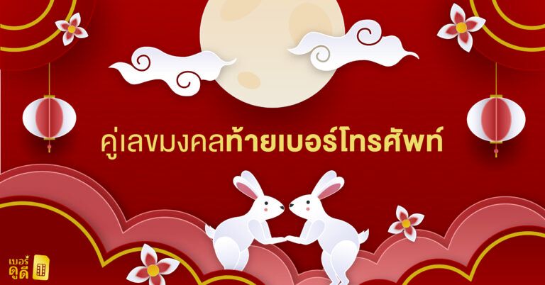 คู่เลขมงคลท้ายเบอร์โทรศัพท์