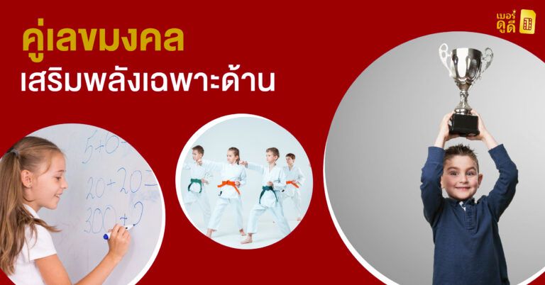คู่เลขมงคลเสริมพลังเฉพาะด้าน
