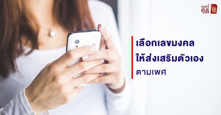 เลือกเลขมงคลให้ส่งเสริมตัวเอง ตามเพศ
