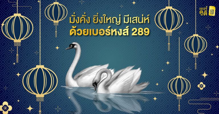 มั่งคั่ง ยิ่งใหญ่ มีเสน่ห์ ด้วยเบอร์หงส์ 289 มั่งคั่ง ยิ่งใหญ่ มีเสน่ห์ ด้วยเบอร์หงส์ 289