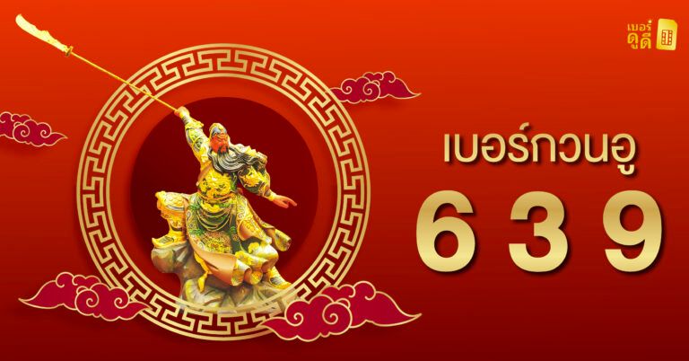 เบอร์กวนอู 639 คือ อะไร