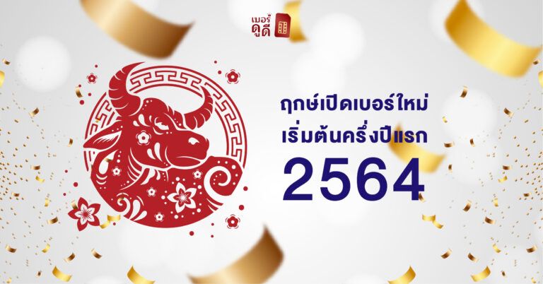ฤกษ์เปิดเบอร์ใหม่ เริ่มต้นครึ่งปีแรก 2564