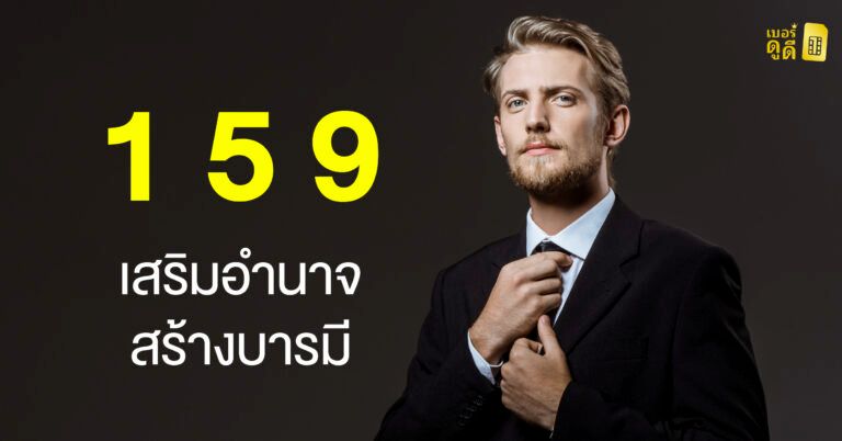1 5 9 เลขมงคล เสริมอำนาจ สร้างบารมี 1 5 9 เลขมงคล เสริมอำนาจ สร้างบารมี