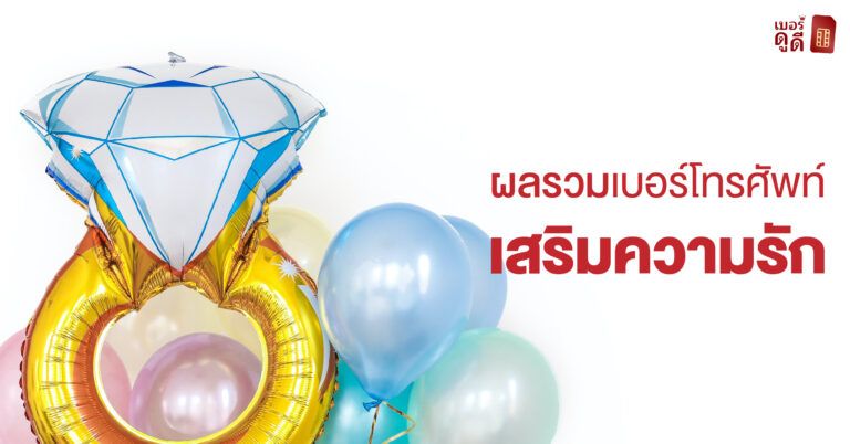 ผลรวมเบอร์มือถือเสริมความรัก