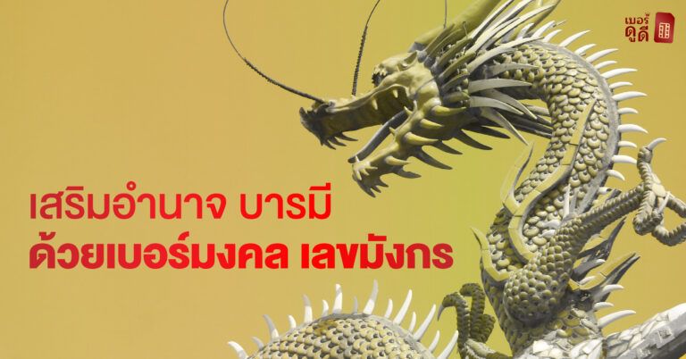 เสริมอำนาจ บารมี มั่งคั่ง ร่ำรวย ด้วยเบอร์มงคล เลขมังกร 789