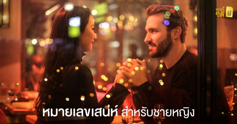 การเลือกหมายเลขเสริมเสน่ห์ สำหรับชายหญิง การเลือกหมายเลขเสริมเสน่ห์ สำหรับชายหญิง