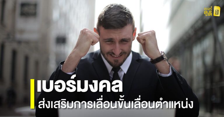 เบอร์มงคลส่งเสริมการเลื่อนขั้นเลื่อนตำแหน่ง เบอร์มงคลส่งเสริมการเลื่อนขั้นเลื่อนตำแหน่ง