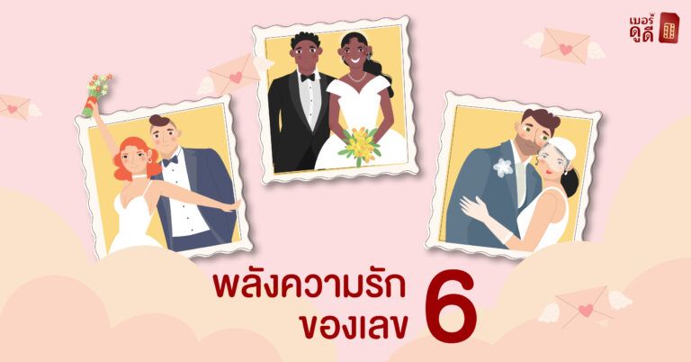 พลังความรักของเลข 6