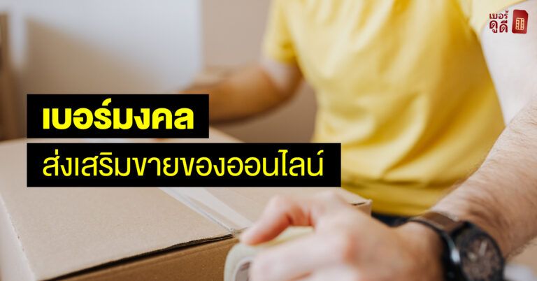 เบอร์มงคลส่งเสริมขายของออนไลน์