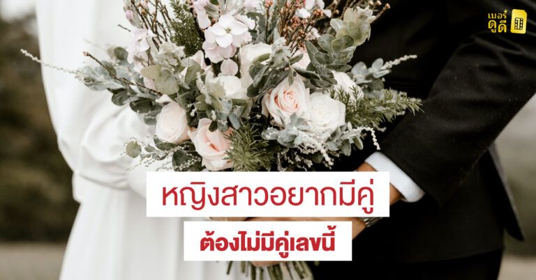 หญิงสาวอยากมีคู่ ต้องไม่มีคู่เลขนี้