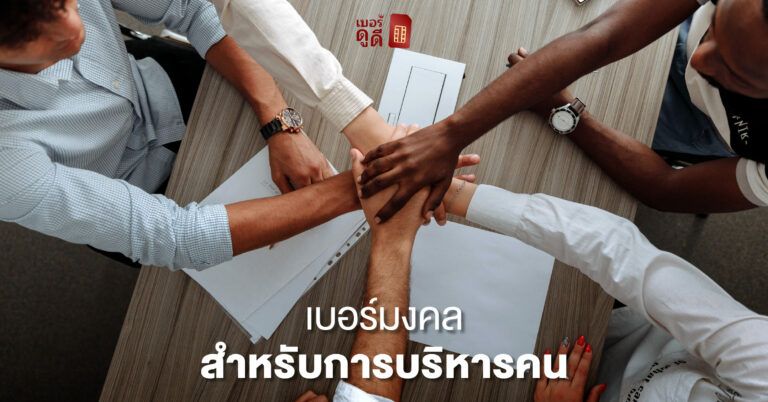 เบอร์มงคลสำหรับการบริหารคน