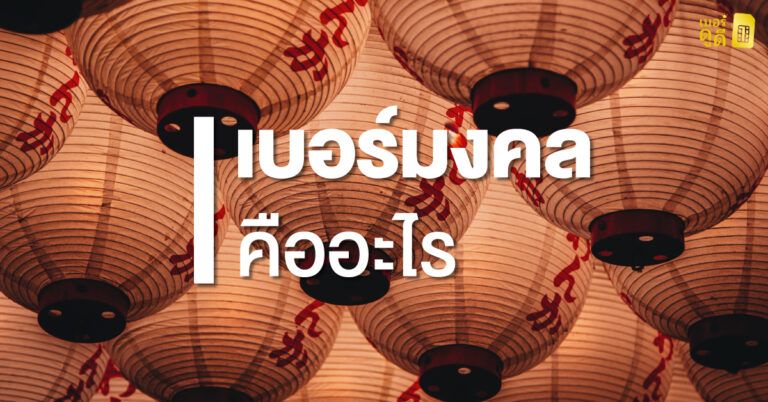 เบอร์มงคล คืออะไร