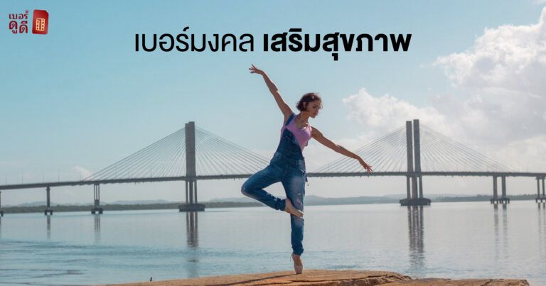 เบอร์มงคล เสริมสุขภาพ