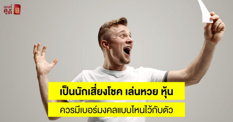 เป็นนักเสี่ยงโชค เล่นหวย หุ้น ควรมีเบอร์มงคลแบบไหนไว้กับตัว