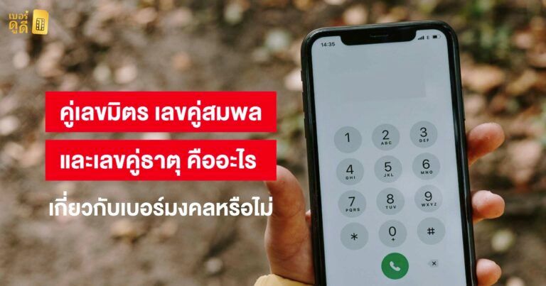 เลขคู่มิตร เลขคู่สมพล และเลขคู่ธาตุ คืออะไร เกี่ยวกับเบอร์มงคลหรือไม่
