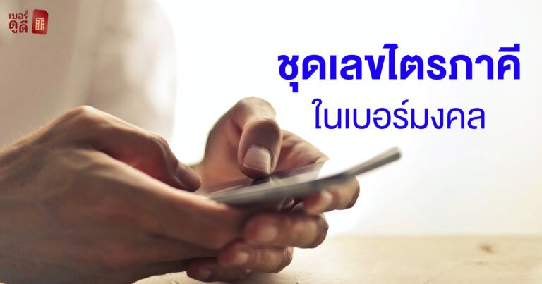 ชุดเลขไตรภาคีในเบอร์มงคล