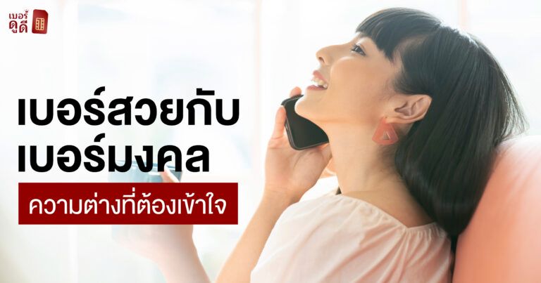 เบอร์สวยกับเบอร์มงคล ความต่างที่ต้องเข้าใจ เบอร์สวยกับเบอร์มงคล ความต่างที่ต้องเข้าใจ