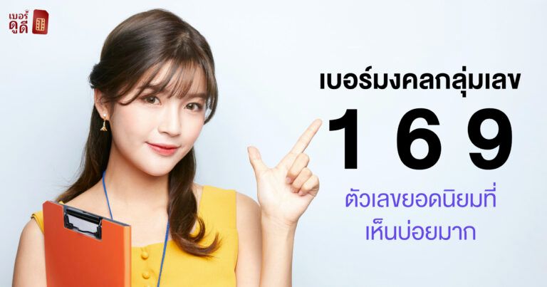 เบอร์มงคลกลุ่มเลข 169 ตัวเลขยอดนิยมที่เห็นกันบ่อยมาก เบอร์มงคลกลุ่มเลข 169 ตัวเลขยอดนิยมที่เห็นกันบ่อยมาก