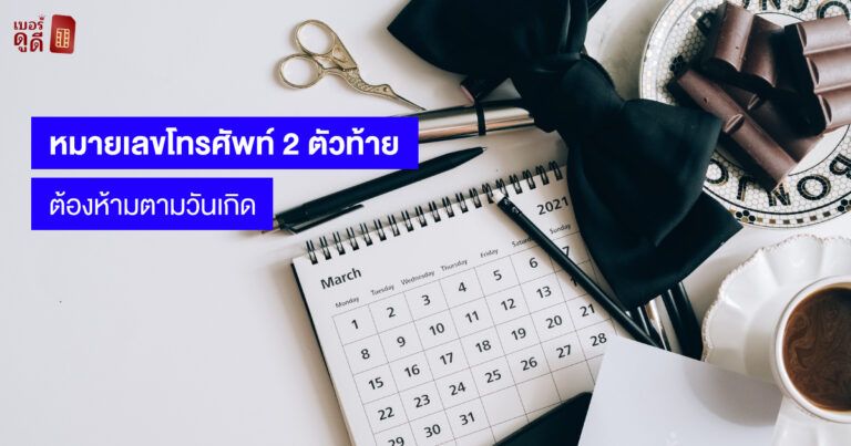 หมายเลขโทรศัพท์ 2 ตัวท้าย ต้องห้ามตามวันเกิด