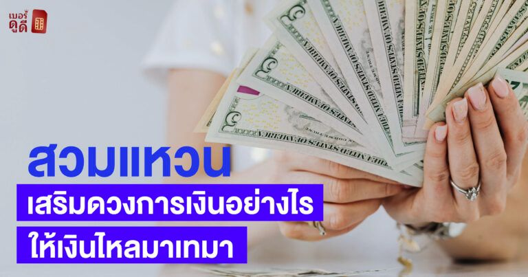 สวมแหวนเสริมดวงการเงินอย่างไร ให้เงินไหลมาเทมา